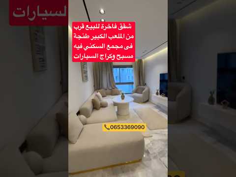 شقق للبيع في طنجة في مجمع سكني يتوفر على مسبح للكبار والصغار #طنجة #عقارات 1