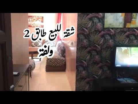 شقة للبيع طابق ثاني الفردوس ولفة الدارالبيضاء قرب الشيخ خليفة 1