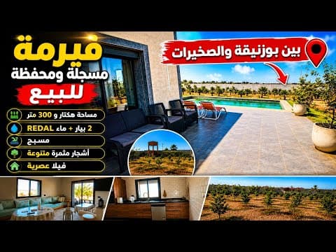 فيرمة مسجلة محفظة للبيع بين بوزنيقة و صخيرات📍فيها مسبح💧أشجار فواكه متنوعة🌳🍊مساحتها هكتار و 300 متر 1