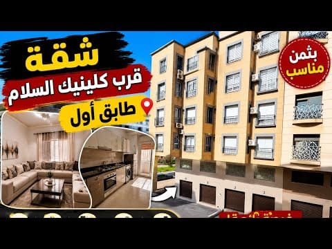 شقة للبيع قرب كلينيك السلام مفرشة قريبة للجميع المرافق طابق اول + لفراش 1