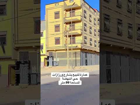 #الداخلة #عقارات عمارة للبيع بشارع ورزازاتحي النهضة المساحة 99 متر
