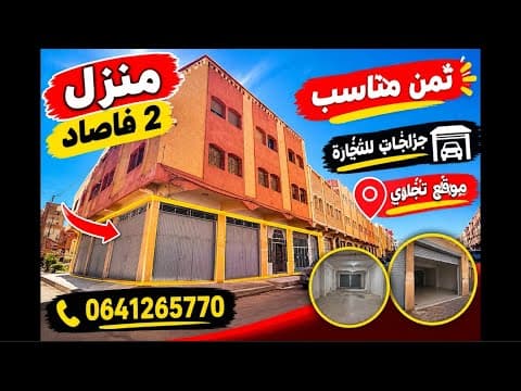 منزل للبيع 2 فاصاد +كراجات التجارة قريبة للجميع المرافق فرصة مميزة سارعو قبل فوات الأوان 1
