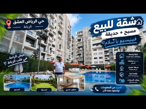 شقة للبيع حي الرياض إقامة محروسة مسبح 🏊🏻‍♂️ حديقة 🏡 ثلاث غرف تشطيب ممتاز 🤩 1