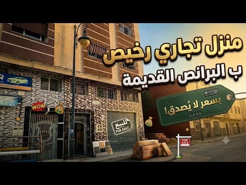 عاجل جدا : منزل تجاري همزة رخيص البرانص القديمة روعة رائعة للبيع ب طنجة 