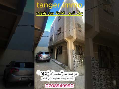 🏡منزل للبيع بطنجة حي أهلا جوج واجهات📍 موقع مميز فـ حي أهلا طنجة📐 **المساحة: 83 م²🏠 R+2 + روتري/سطح 1