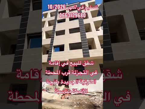 شقق للبيع ابتدائا من 68 مليون قرب المحطة #طنجة ڤيديو كامل بعد قليل #شاط #شقق # #اكسبلور #المغرب 1