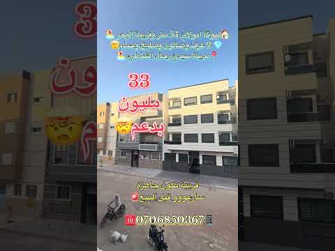 #عقارات_المغرب #سيدي_رحال_الشاطئ #سيدي_رحال #عقارات #شقق_للبيع 1