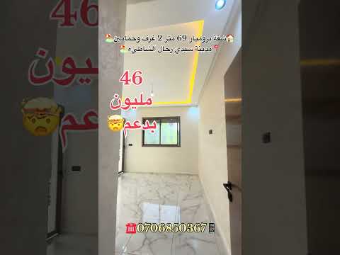 #عقارات_المغرب #سيدي_رحال_الشاطئ #عقارات #شقق_للبيع 1