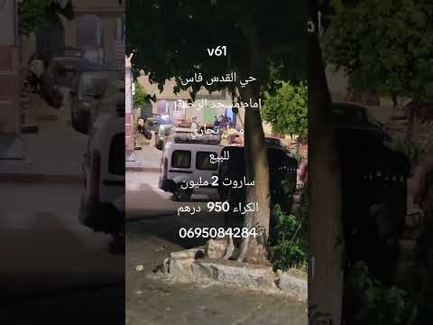 #عقارات #المغرب #فاس ساروت للبيع حي القدس امام مسجد الرحمة 20 الف درهم كراء 950 درهم