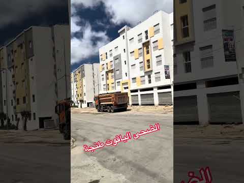الضحى الياقوت طنجة الشمال #شاط #عقارات #اكسبلور #المغرب #طنجة #شقق #للبيع 1
