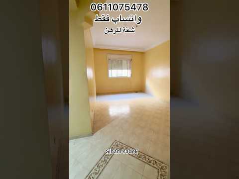 شقة للرهن مدينة الدار البيضاء# #شقق_للبيع_بالدارالبيضاء#افكار_منزلية_للمطبخ#تدبير_منزلي# #اكسبلور 1