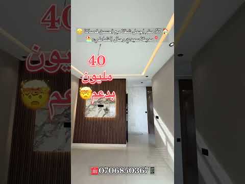 اجمل شقة بمدينة سيدي رحال الشاطيء وبثمن مناسب شاهد فيديو تال لخر…🤯 #عقارات_المغرب #sidirahal 1
