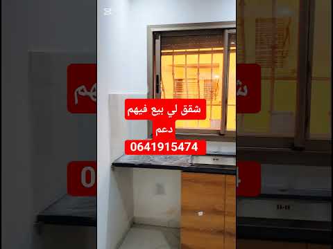 شقق لي بيع بن كرير فيهم دعم # #العقار #شقق_للبيع #المغرب #المغرب 1