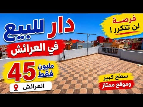 دار للبيع ب45 مليون العرائش لاغلاء على مسكين