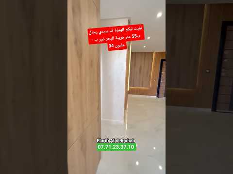 لقيت ليكم الهمزة ف سيدي رحال - 55 متر قريبة للبحر غير ب 34 مليون 1