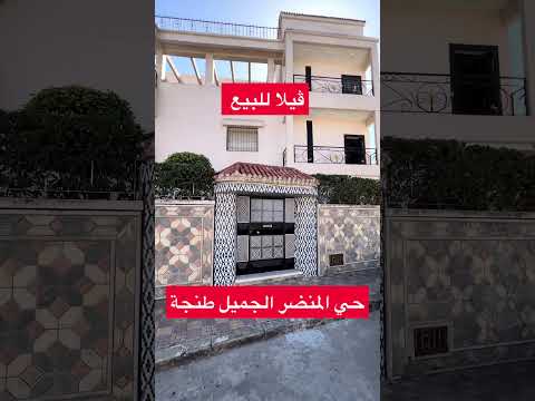 ڤيلا للبيع طنجة 📍حي المنضر الجميل #عقارات #اكسبلور #طنجة 0663129680 1