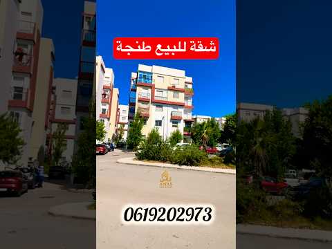 شقة للبيع✅ طنجة 📍 قرب 🫡دائرة الأمنية الطابق السفلي #immobilre #عقارات #شقق #immobilierrivesud 1
