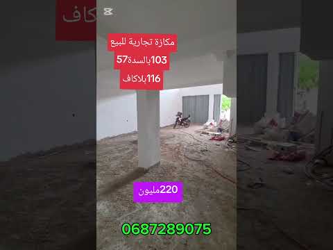مكازة تجارية للبيع بسيدي مومن الدار البيضاء #عقارات #appartement_casablanca 1