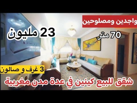 🔥 مشروع رخيص في المغرب كامل 23 مليون فقط 🙆🏻‍♂️ جاهز للتسليم 👍🏼 قريب من جميع المرافق 😵 1