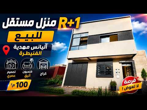 منزل حر للبيع في أليانس مهدية القنيطرة بثمن هوتة بمساحة 100 متر مع كراج 😍🏡