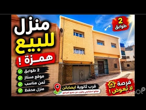 منزل للبيع قرب ثانوية ايصابانن وراء كلينيك الوحدة مساحتها 131 متر ذو طابقين فرصة مميزة 🤑 1