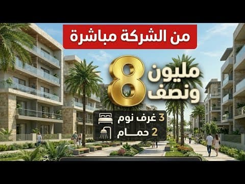 واخيراً! شقق بدون ربا 🚫 خلص النص واسكن دابا والباقي بالتقسيط المريح مع الشركة مباشرة! 🔑🏠 1