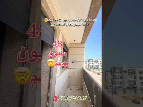 #عقارات_المغرب #سيدي_رحال #عقارات #سيدي_رحال_الشاطئ #شقق_للبيع #شقق #دعم_السكن 1