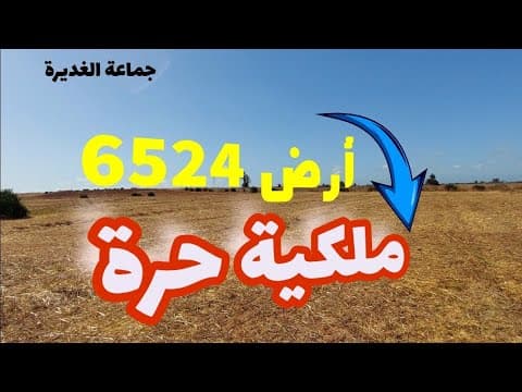 أرض مساحة 6524متر للبيع ملكية حرة نواحي بير جديد0628135547 1