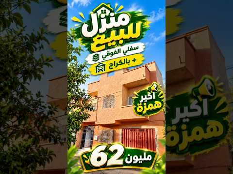 منزل للبيع بالكراج سفلي وطابق علوي 62 مليون #بيع_وشراء_في_مدينة_قصبة_تادلة 1
