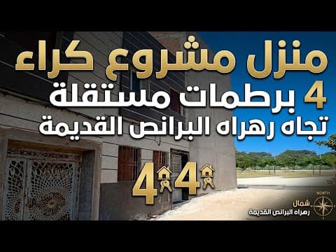 عاجل جدا : منزل مستقل مشروع كراء تجاه رهراء البرانص القديمة روعة رائعة للبيع ب طنجة 1