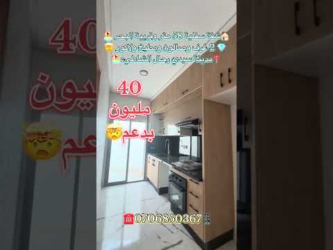 #عقارات_المغرب #سيدي_رحال_الشاطئ #سيدي_رحال #عقارات #شقق_للبيع #شقق #دعم_السكن #عقار_المغرب #ترند 1