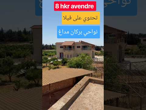 #عقارات #أراضي للبيع في المغرب #تيك_توك #اراضي #realestate #villa #اكسبلور #تيك_توك 1