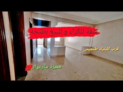 🔴شقة للكراء و للبيع بطنجة قرب كلينيك طنجيس سارعواا 🔥 1