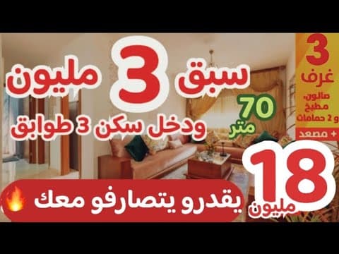 😱قنبلة سبق 3 مليون فقط ودخل سكن😵شقق 18 مليون يقدرو يتصارفو معك 70 متر 3 طوابق شقق بمسبح🚨 1