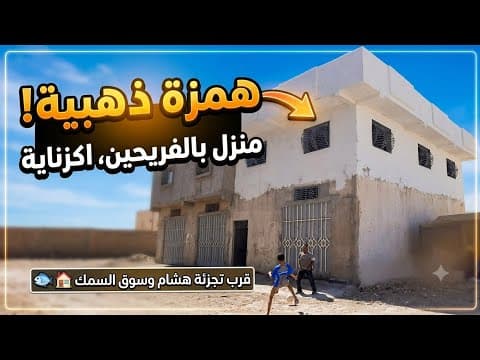 عاجل جدا : منزل همزة جميل بالفريحين اكزناية قرب تجزئة هشام تجاه سوق السمك روعة رائعة للبيع ب طنجة 1
