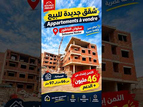 شقق للبيع في سلوان | ابتداءً من 46 مليون فقط #appartement #nador 1