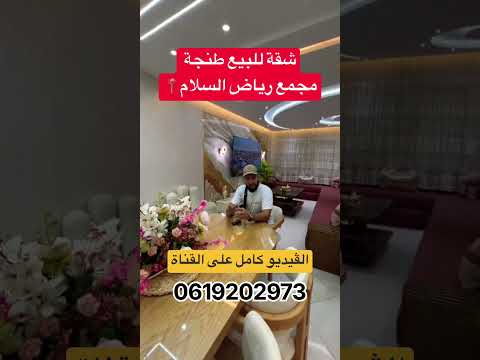 شقة للبيع✅ مفروشة 📍طنجة مجمع رياض 💯السلام #immobilre #عقارات #شقق #immobilierrivesud 1