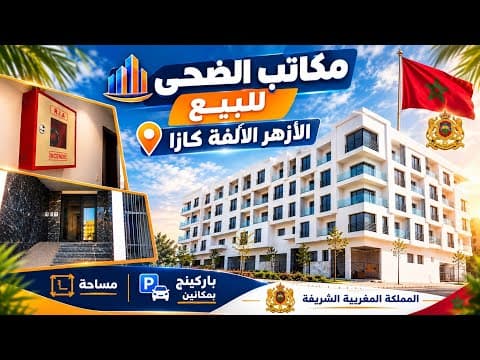 كتقلب على مكتب فـ كازا؟ توقف هنا! الأزهر الألفة #مكاتب_للبيع #استثمار 1