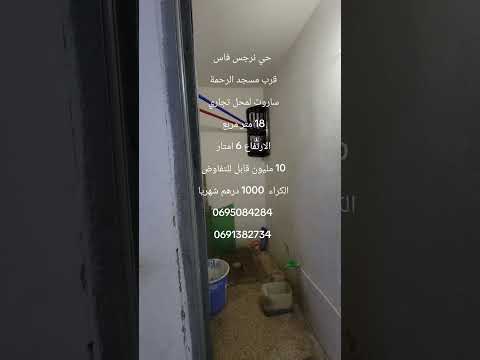 #عقارات #المغرب #فاس نرجس قرب مسجد الرحمة ساروت للبيع 10 مليون قابل للتفاوض الكراء 1000 درهم 1