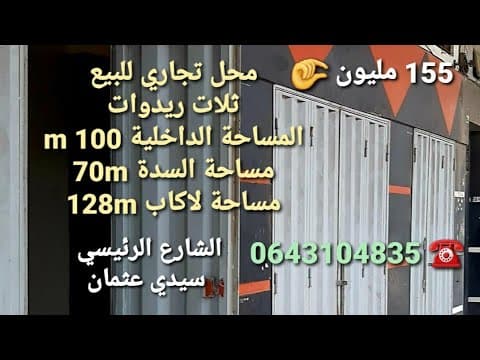 مستحيل مشروع بالدار البيضاء بهاد السعر🤏 مكازة كبيرة مباشرة على الشارع الرئيسي سيدي عثمان 0643104835 1