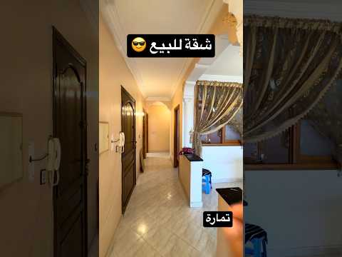 شقة للبيع في تمارة 😱 الثمن غادي يفاجئك🔥 #عقارات #استثمار_عقاري 1