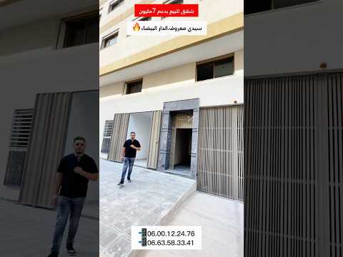 شقق للبيع بدعم 7مليونالموقع الدار البيضاء سيدي معروف #immobilier 1