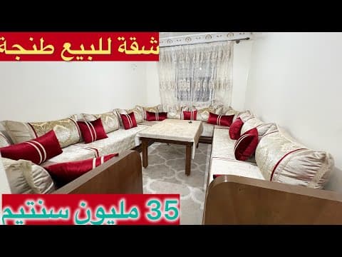 شقة للبيع طابق التاني مجمع الإخلاص مع مرجان طريق تطوان بالأثاث 35مليون لمهتم مرحبا الهاتف 0663129680 1