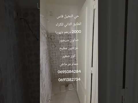 #عقارات #المغرب #فاس حي النخيل طابق ثاني للكراء 2000 درهم 1