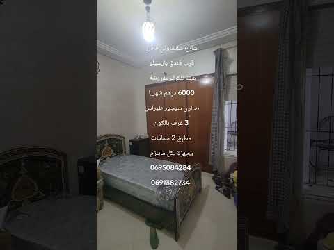 #عقارات #المغرب #فاس شارع شفشاوني شقة للكراء مفروشة 6000 درهم شهريا 1