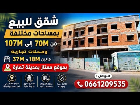 مباشرة من تمارة شقق راقية بمساحات مختلفة ومحلات تجارية مميزة بموقع إستراتيجي وها التفاصيل 1